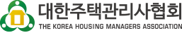 대한주택관리사협회