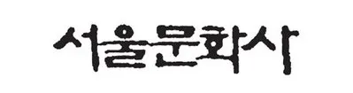 서울문화사